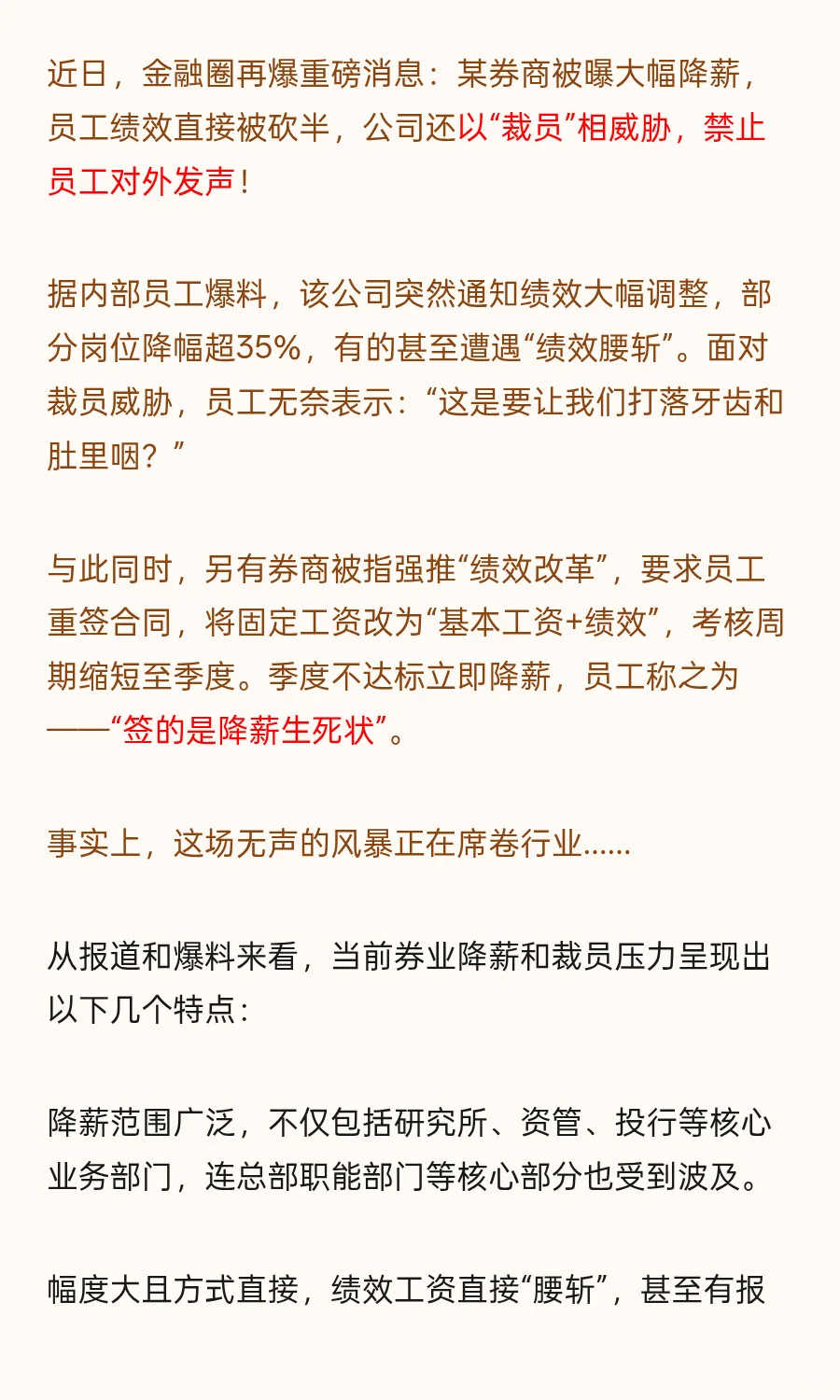 券商降薪风暴来袭!绩效腰斩+裁员威胁