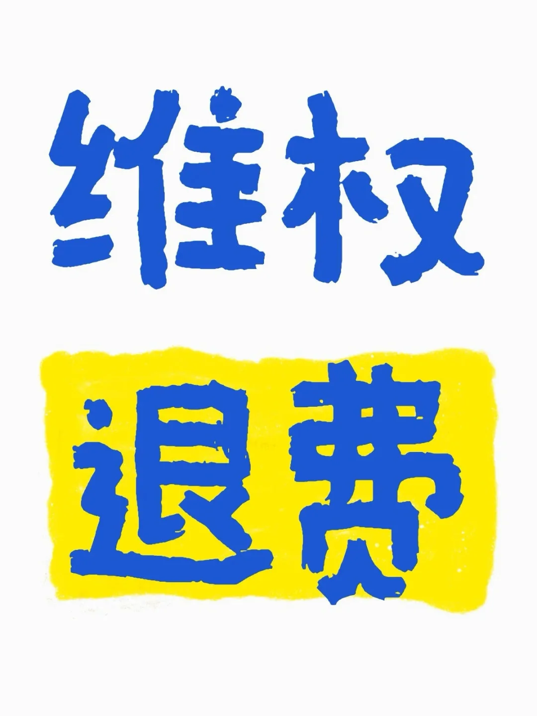 维权数据现在很吃香哟～