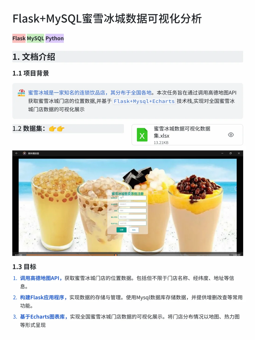 基于Flask+MySQL蜜雪冰城数据可视化分析