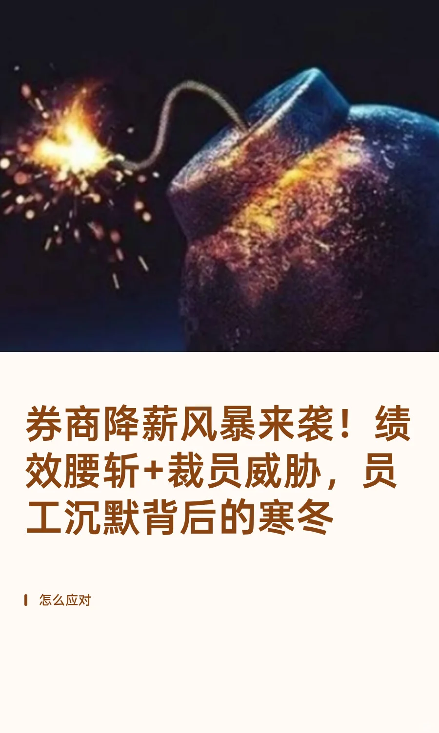 券商降薪风暴来袭!绩效腰斩+裁员威胁