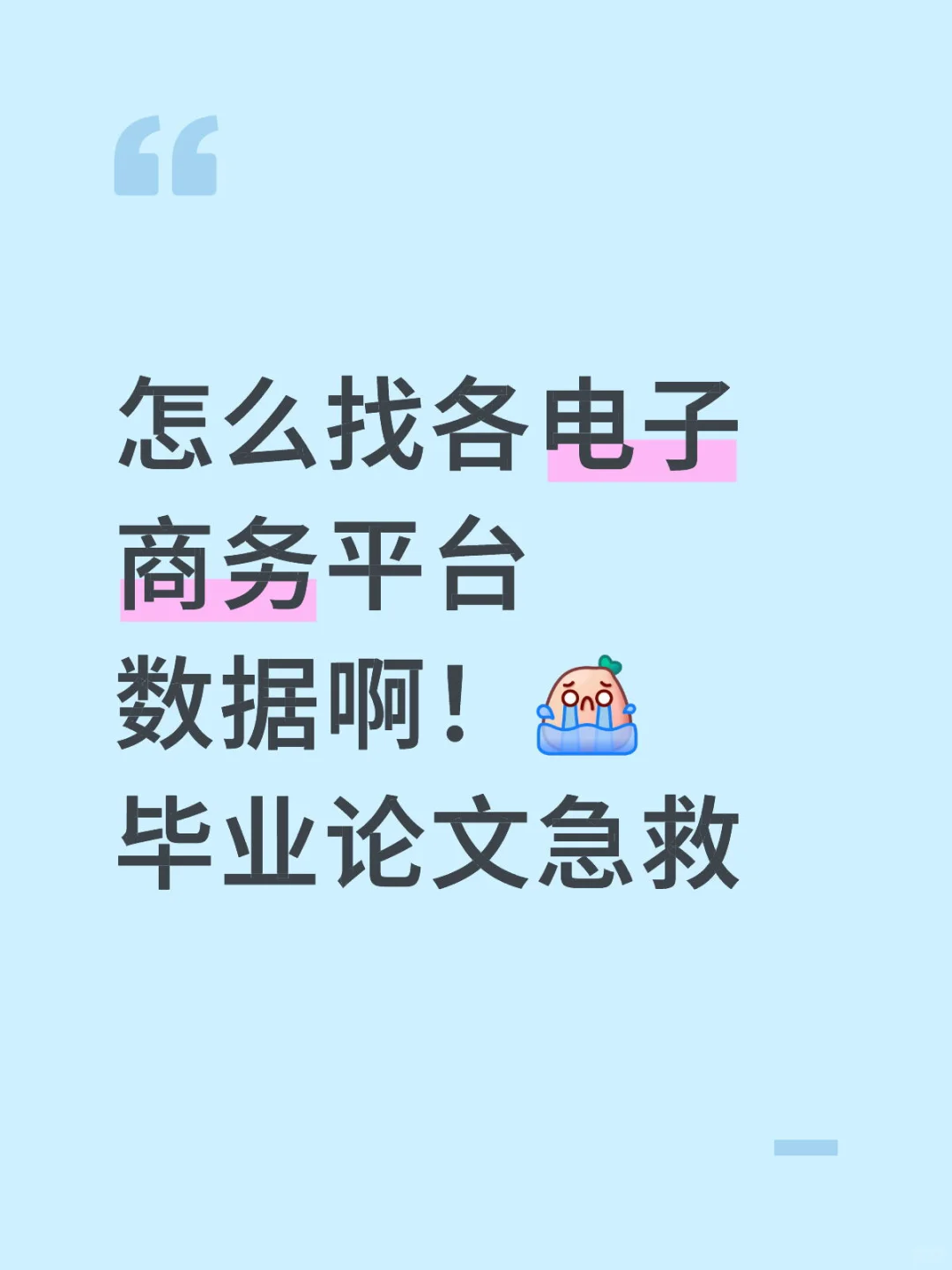 毕业论文数据救急