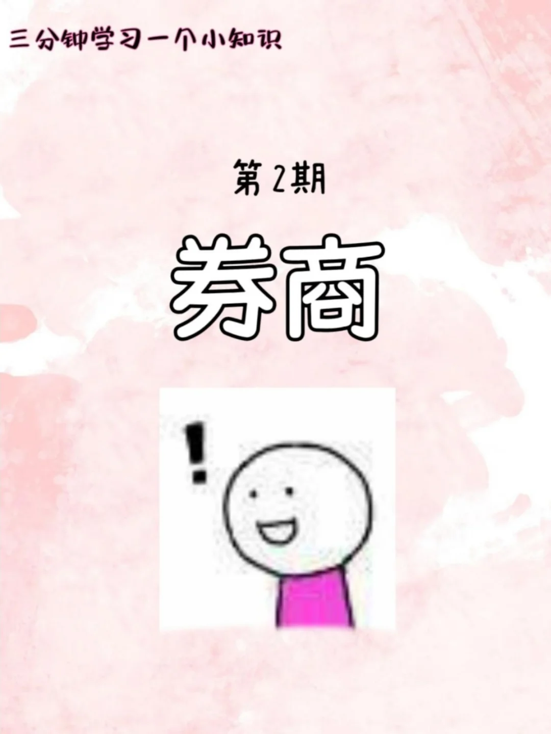 小白必看｜3分钟秒懂“券商”是啥！