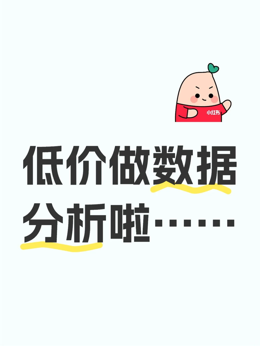 专业数据分析啦～