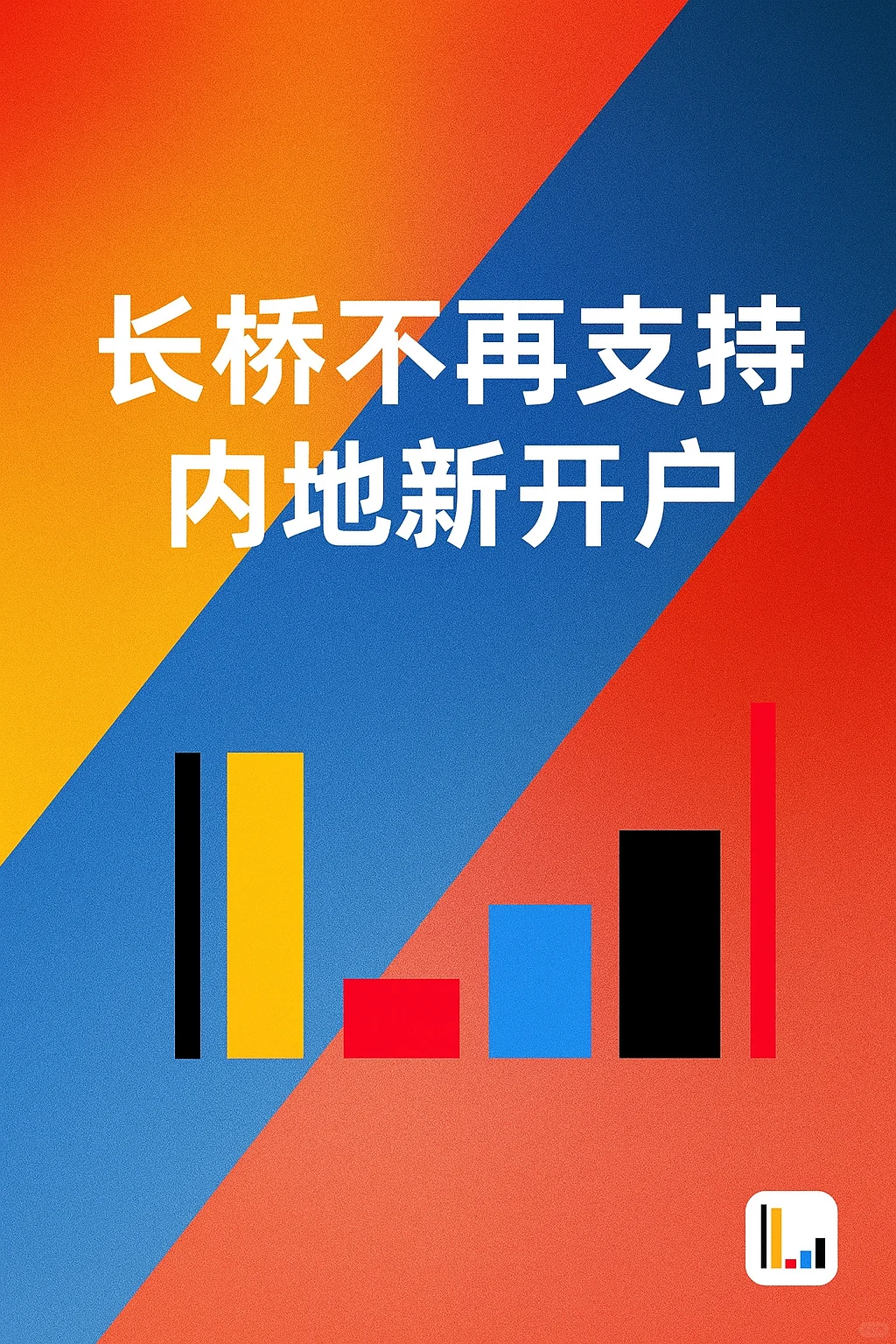提醒｜长桥不再支持内地新开户