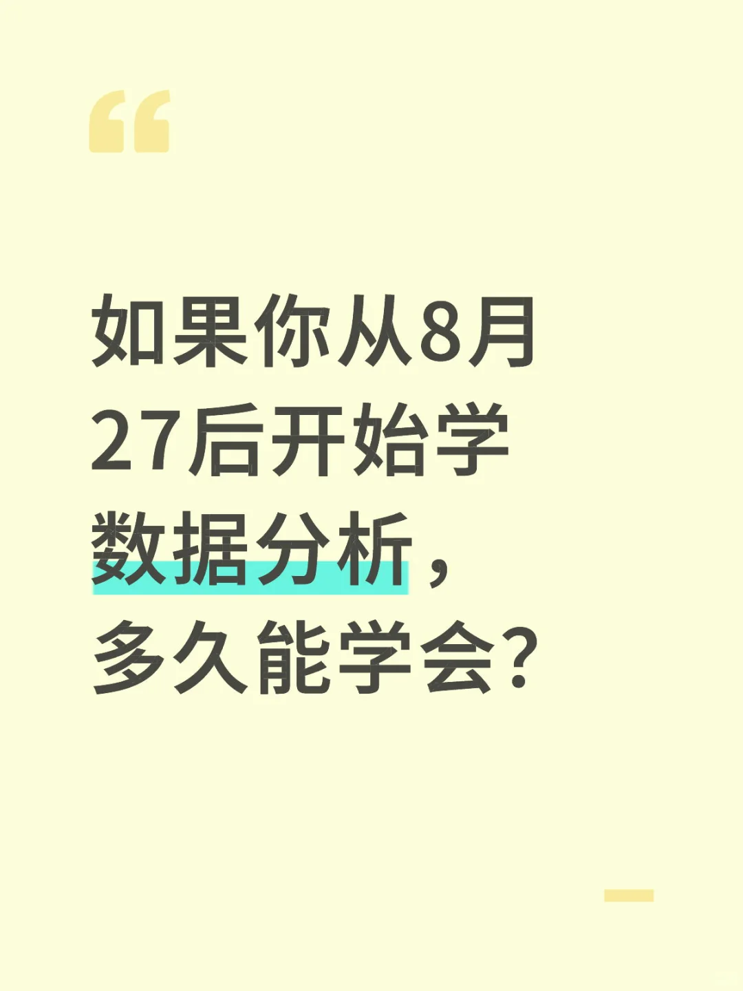 如果你从8.25号开始学数据分析，多久能学