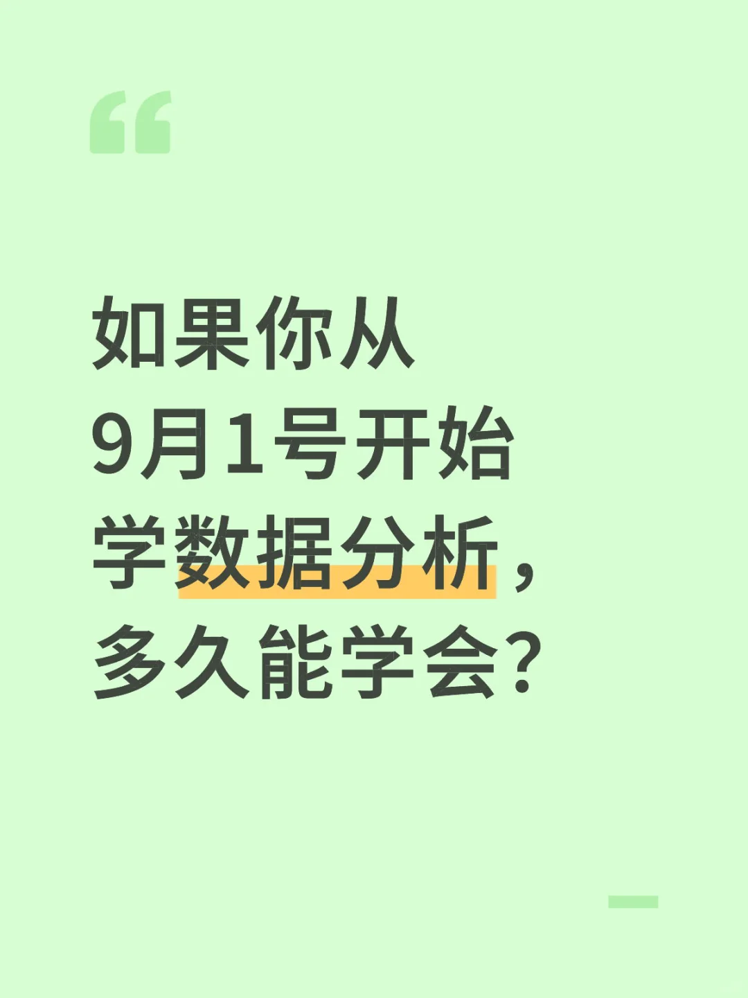 如果你从9.1号开始学数据分析，多久能学