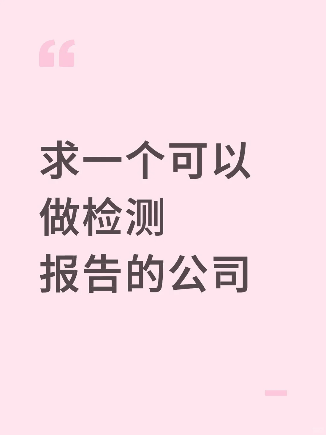 求一个可以做检测报告的公司