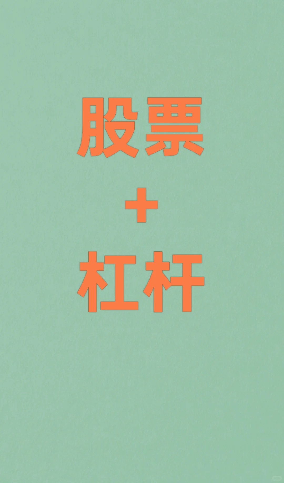 股票杠杆：放大收益，更放大风险