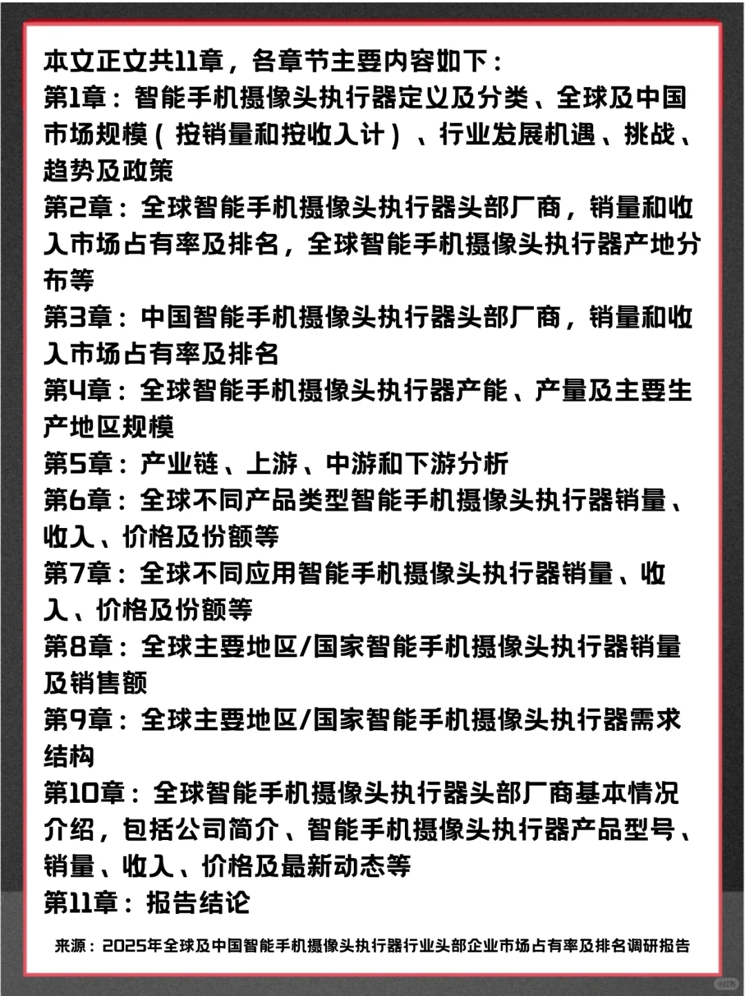 智能手机摄像头执行器全球企业市场调查报告