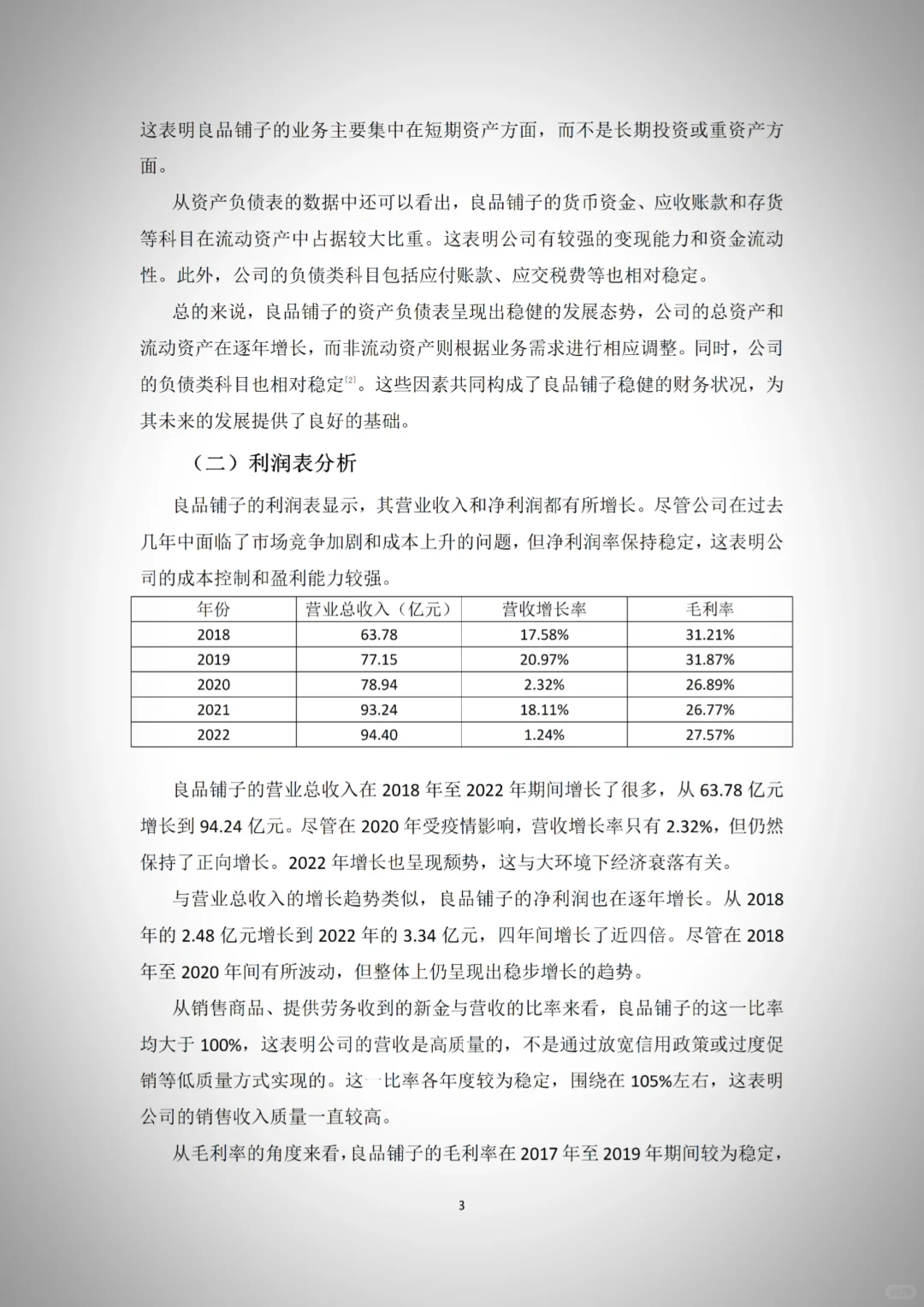 导师夸的财务报表分析—以良品铺子为例🦋