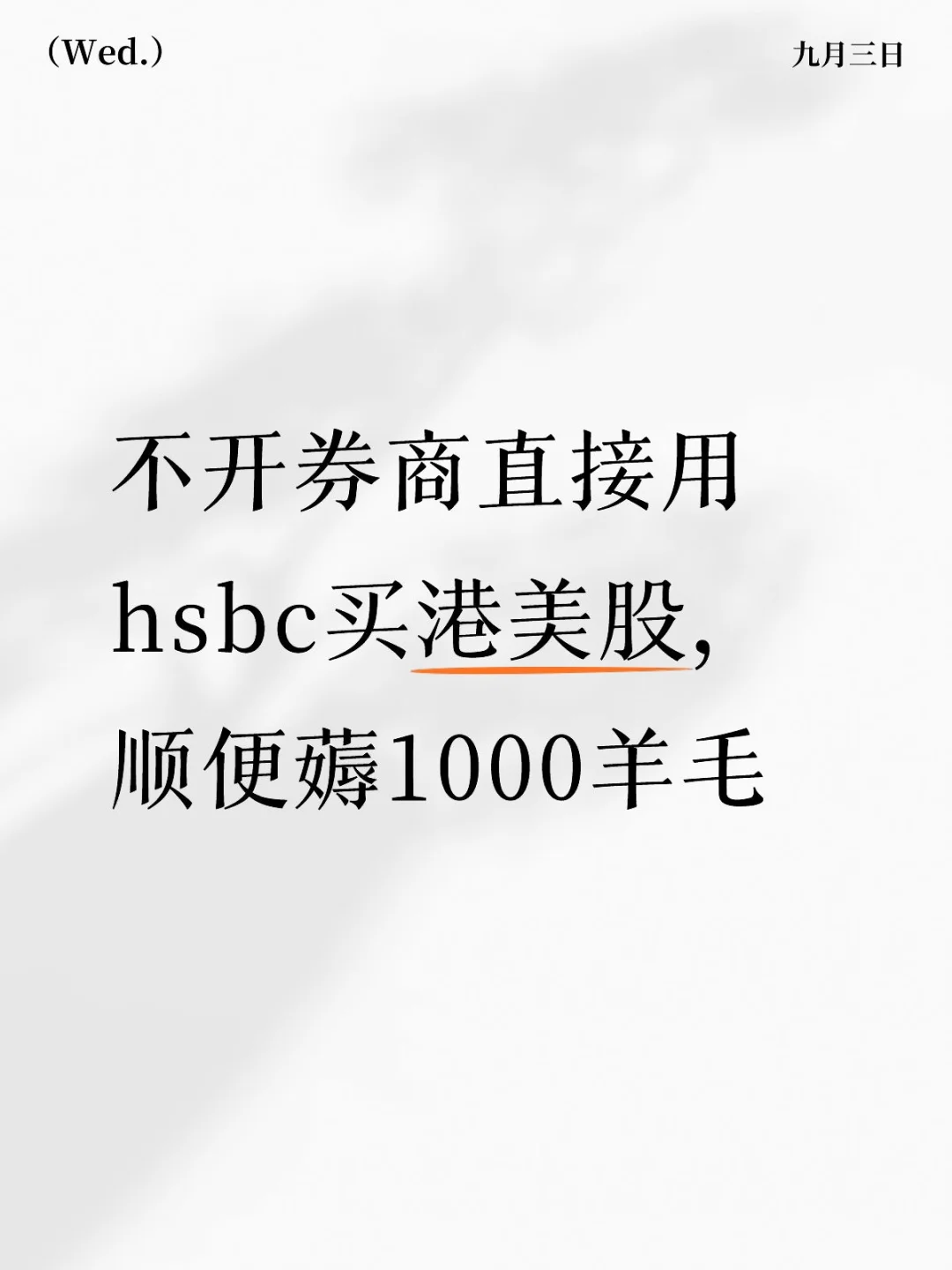 在券商关门潮下，直接汇丰买未尝不可