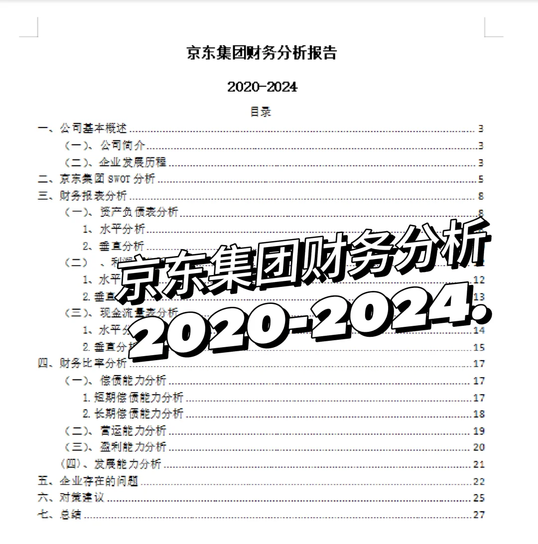 京东集团财务分析2020-2024