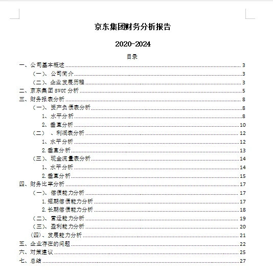 京东集团财务分析2020-2024