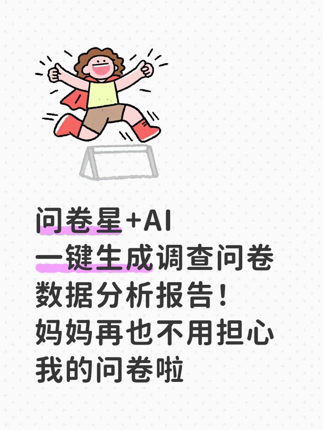 问卷星+AI一键生成调查问卷数据分析报告