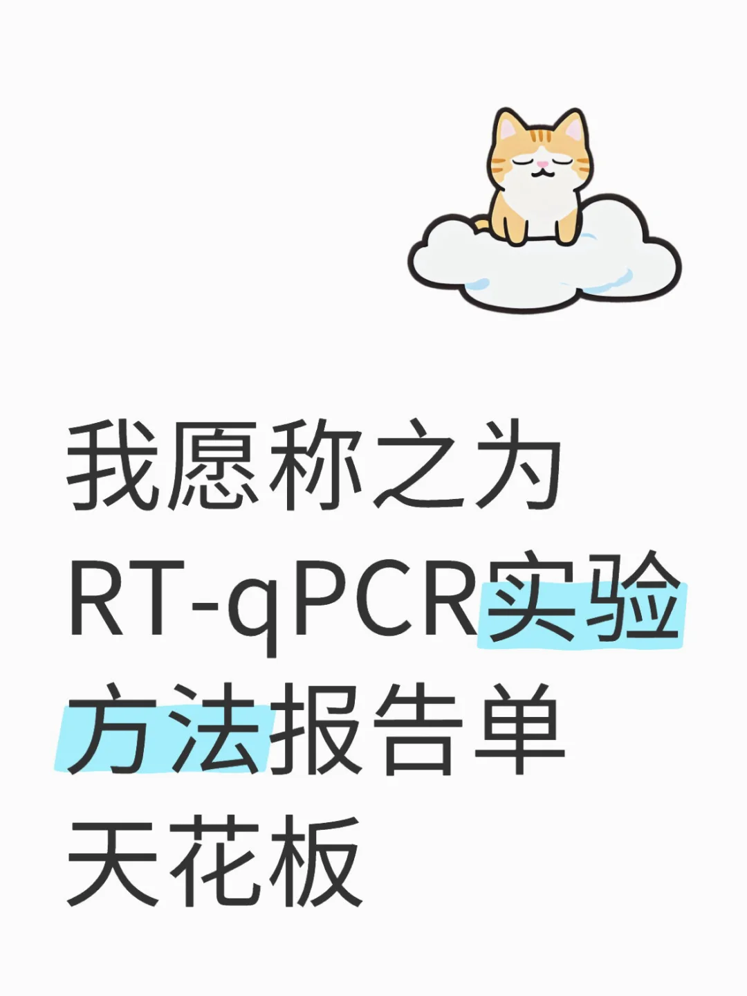 我愿称之为RT-qPCR实验方法报告单天花板