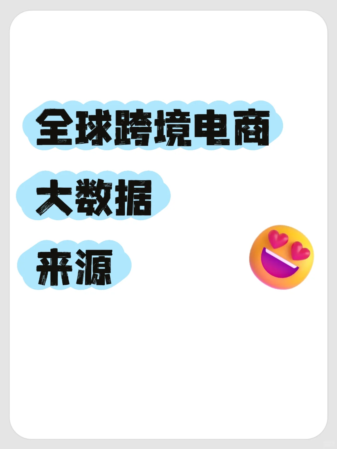 全球跨境电商大数据来源📊