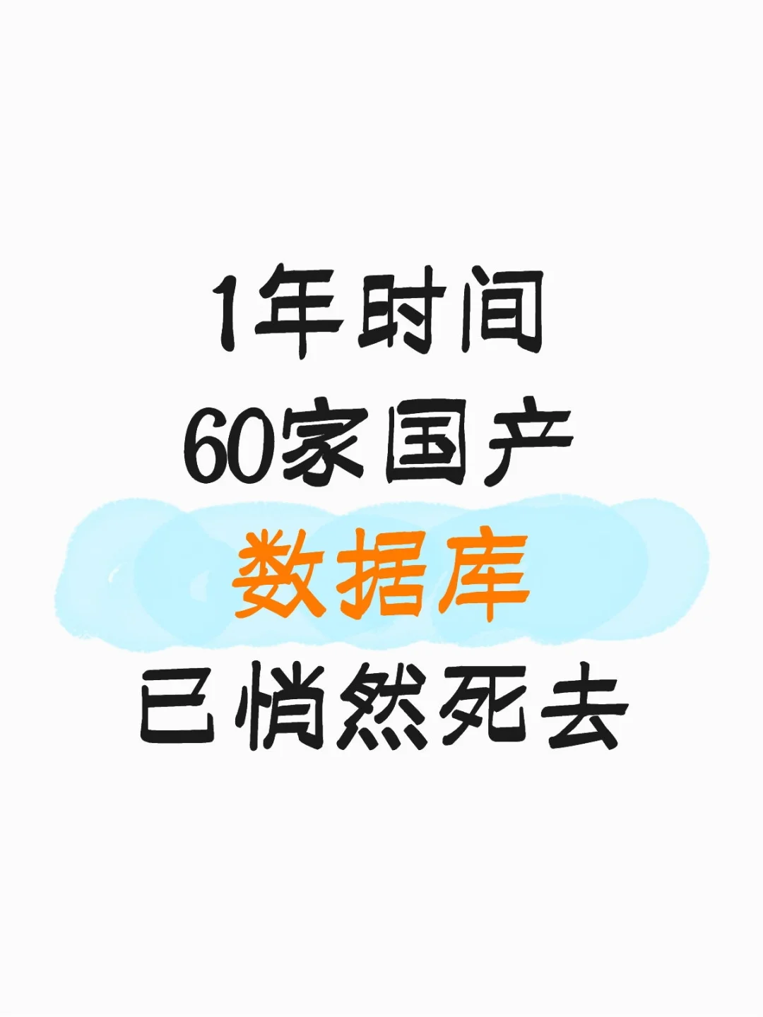 1年时间，卷死64家国产数据库