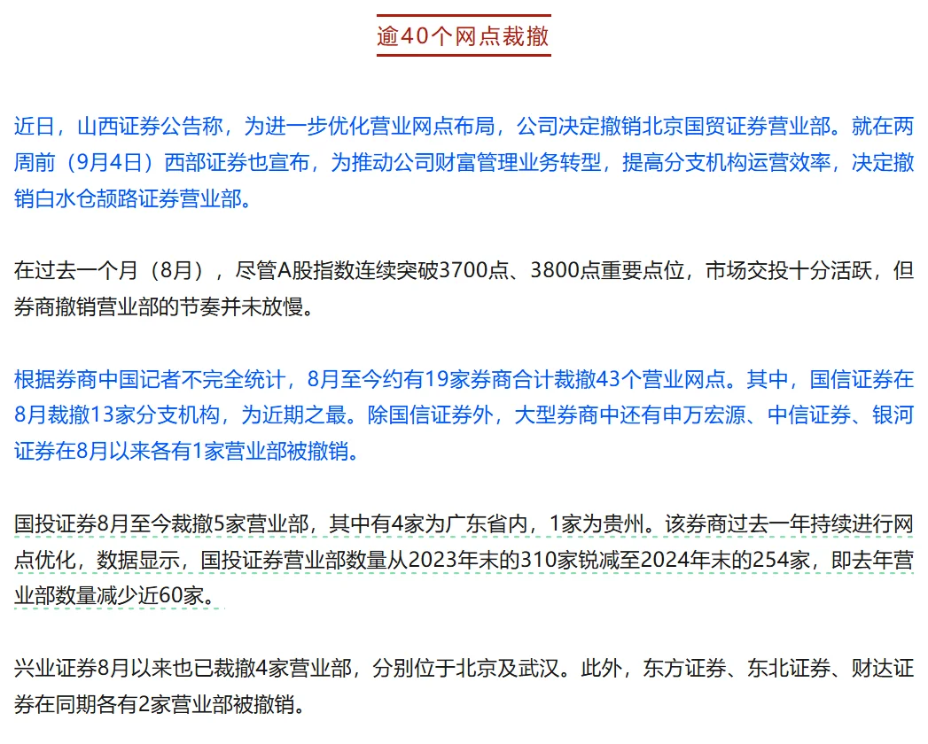 近日已有19家券商合计裁撤43个营业网点。