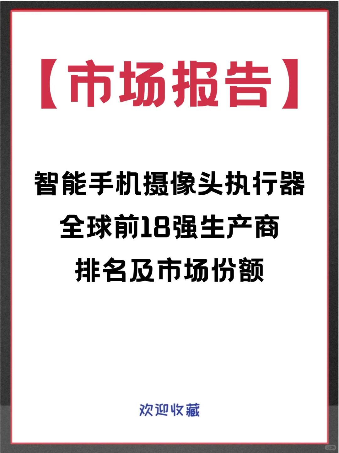 智能手机摄像头执行器全球企业市场调查报告