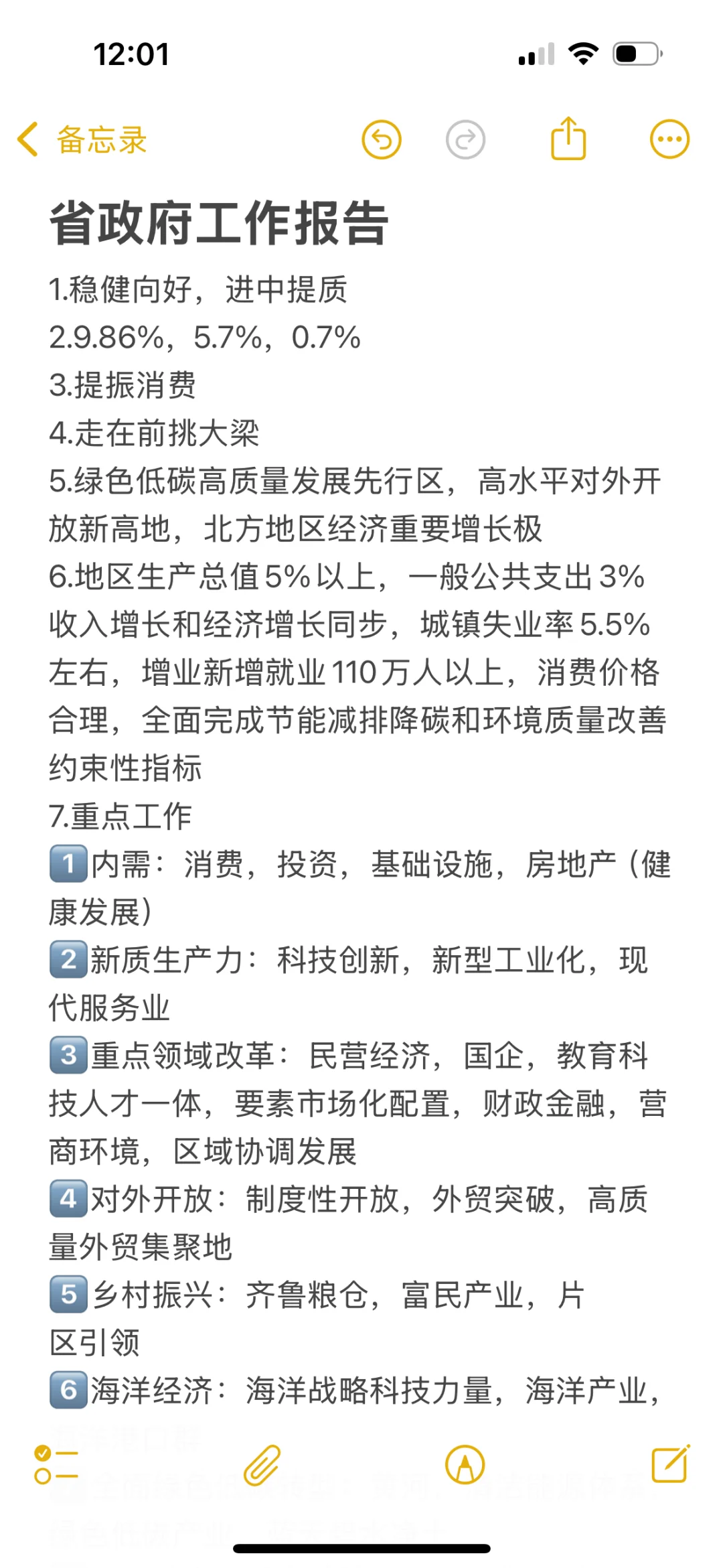 山东省政府工作报告（超格璐璐版）