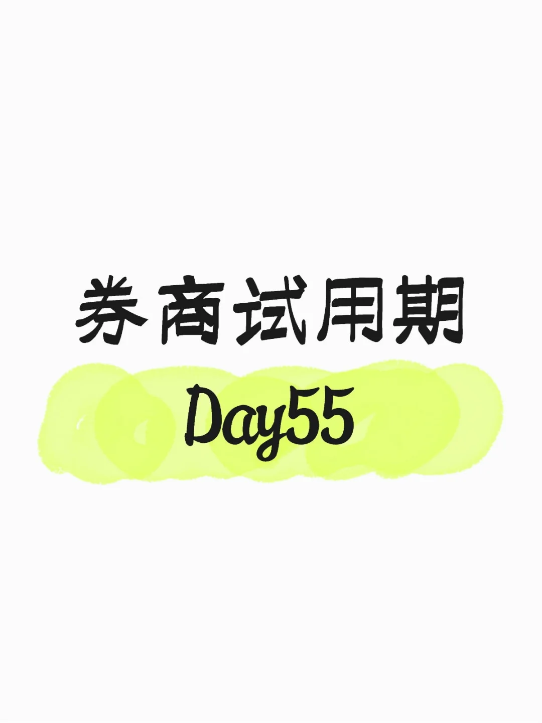 入职券商的Day55