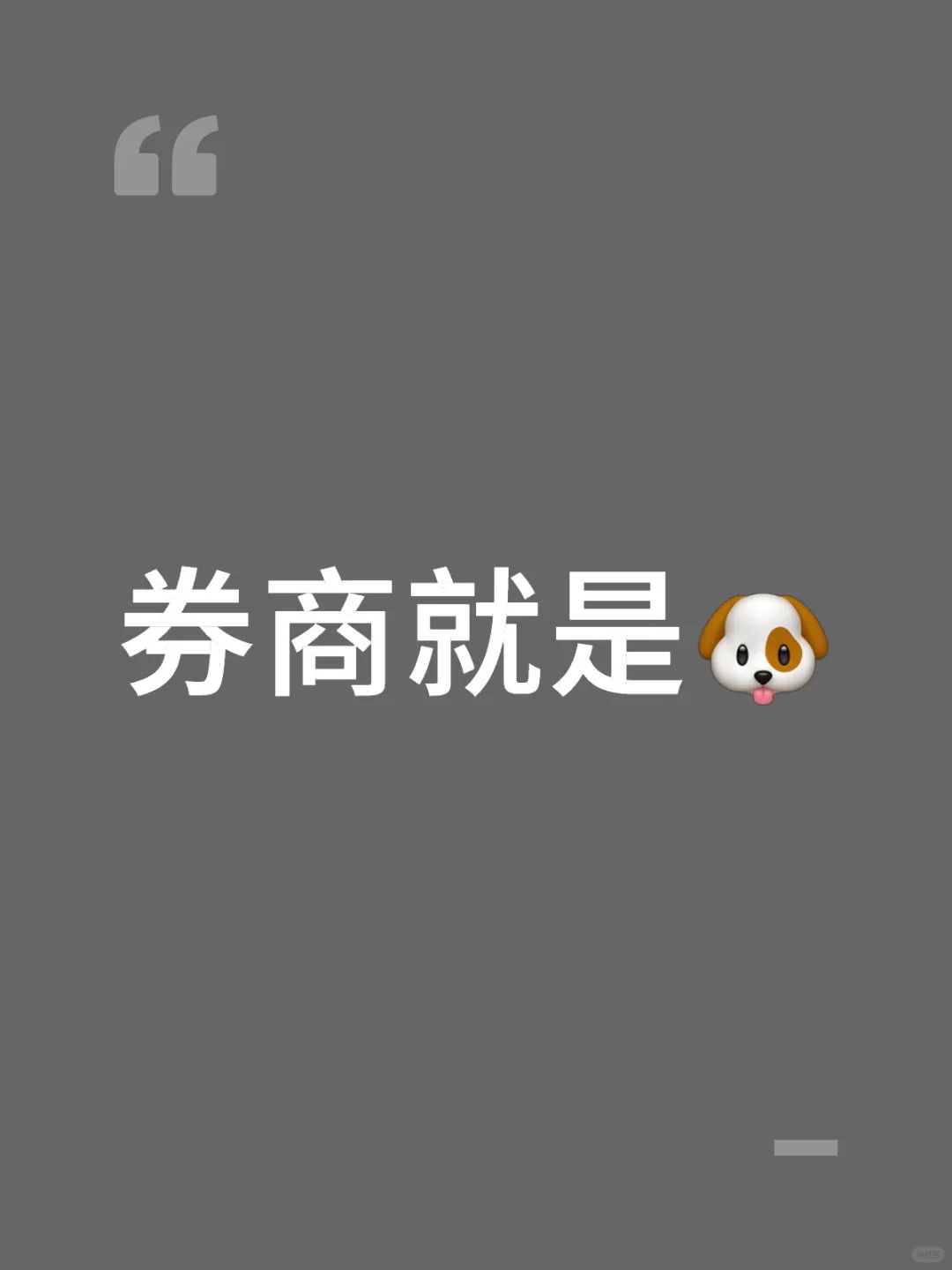 就知道压券商，今年的券商板块才涨3个点，牛