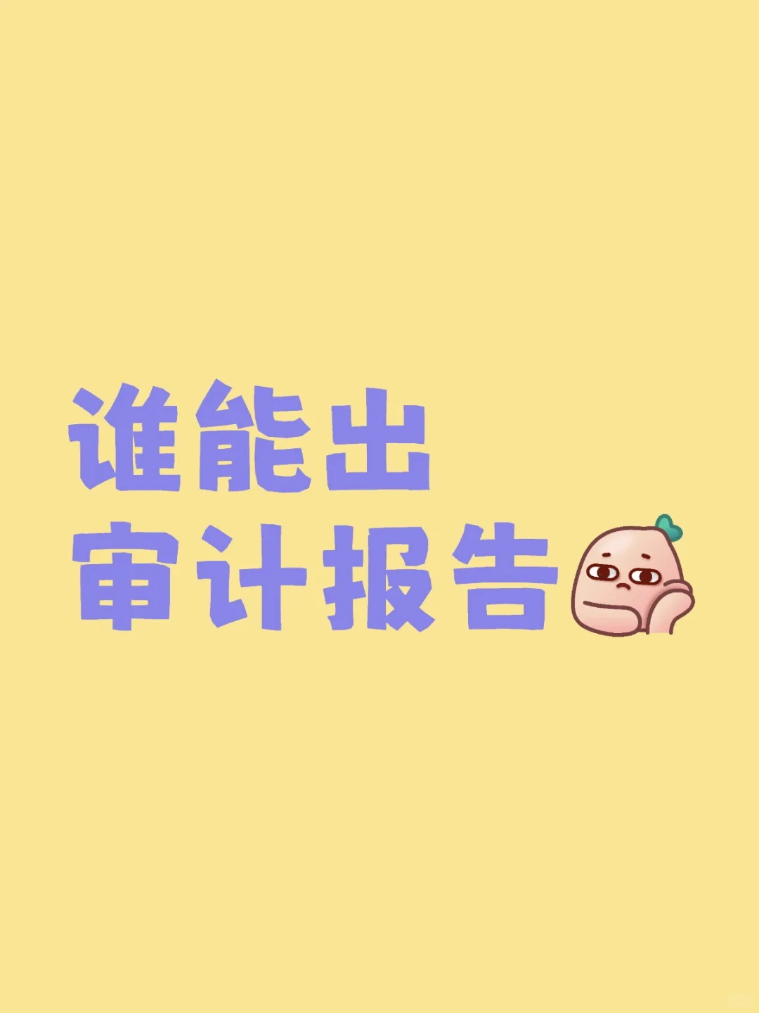 快来🙋 审计报告
