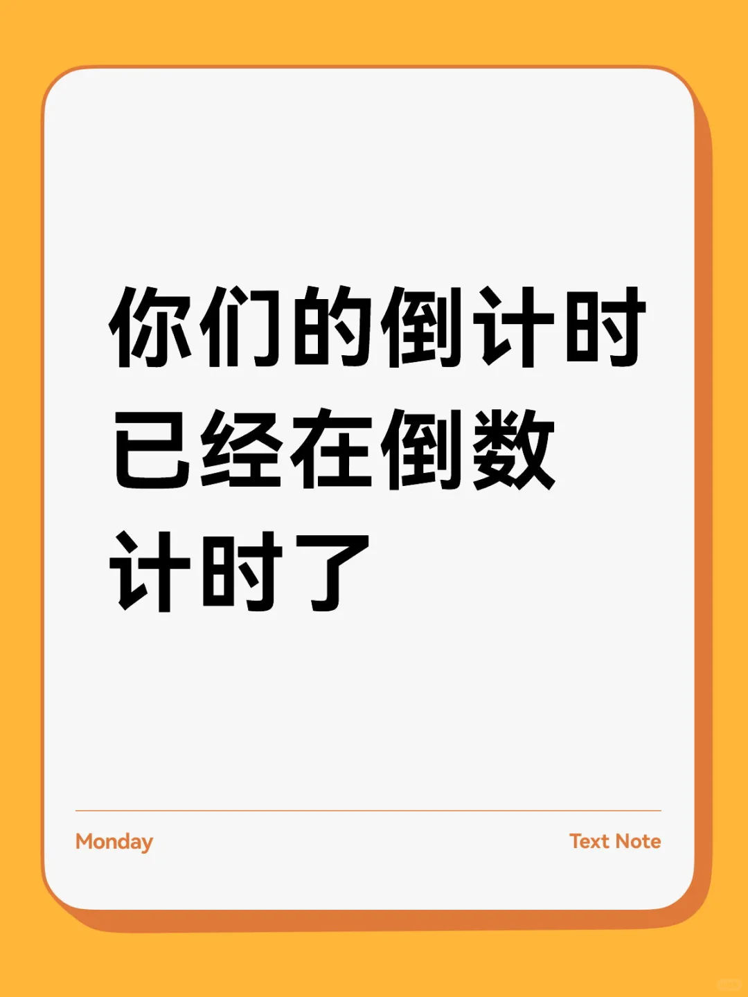 你们的倒计时 已经在倒数计时了