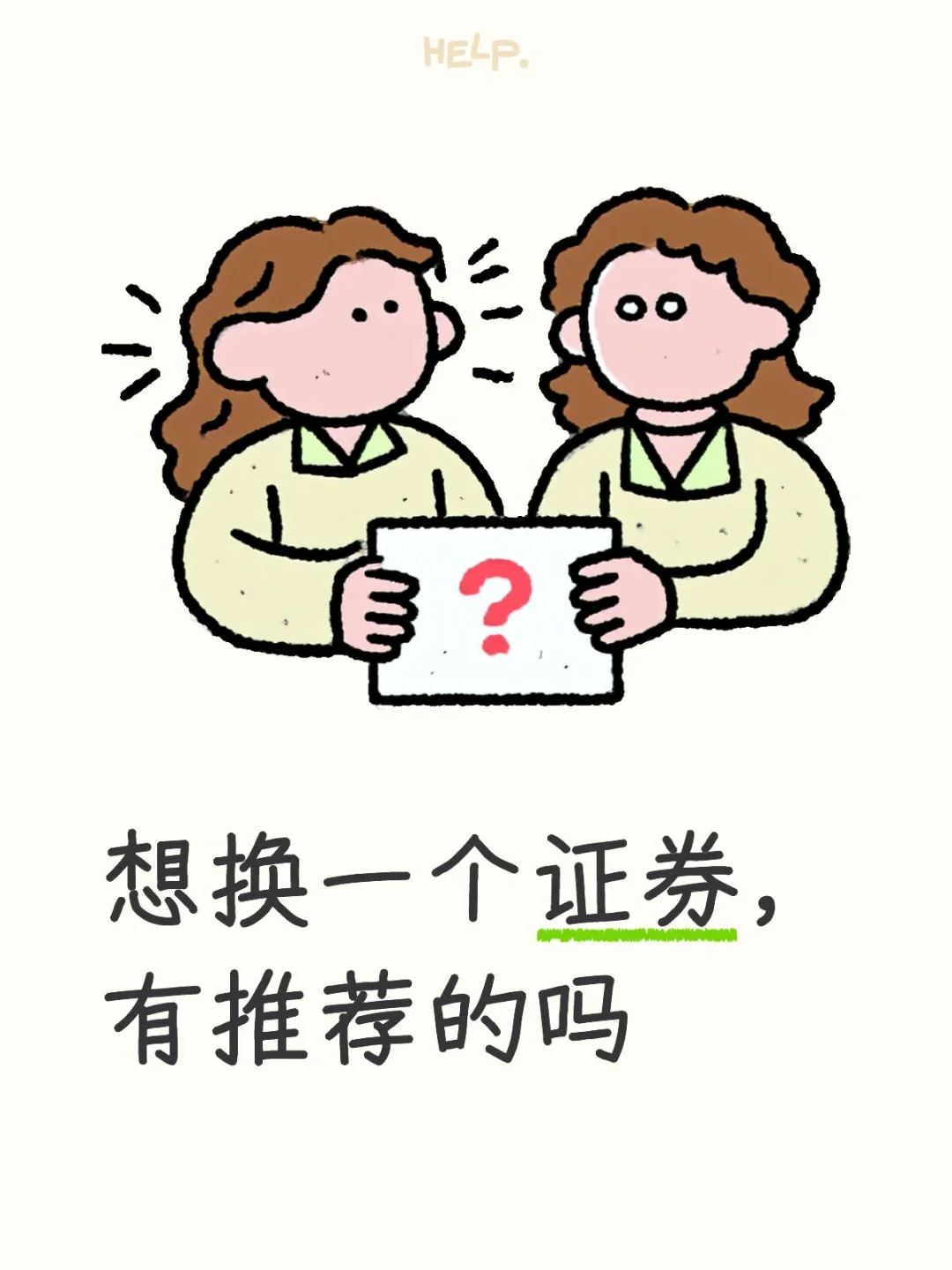 还一个划算的证券