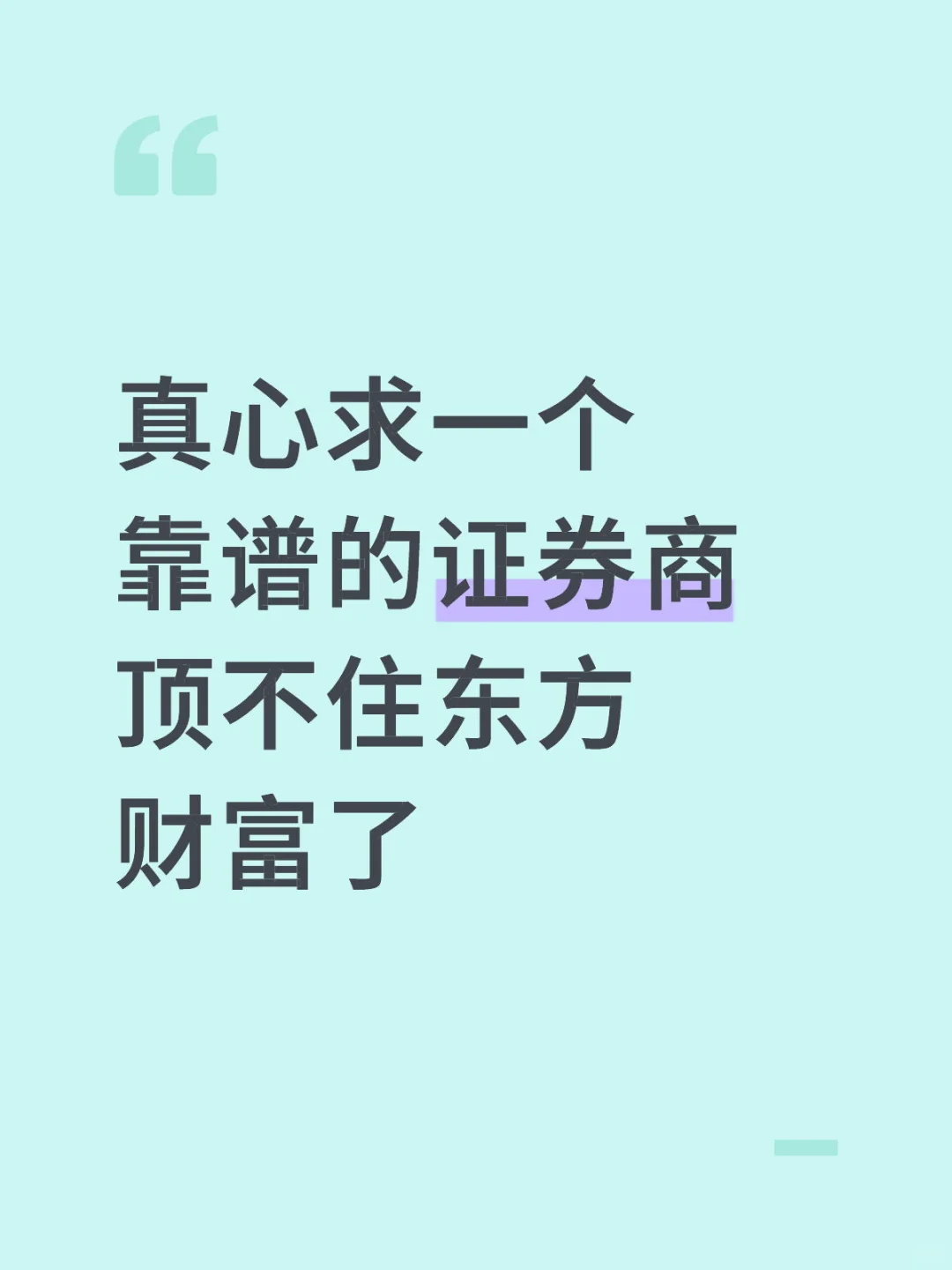 求一个靠谱的证券商