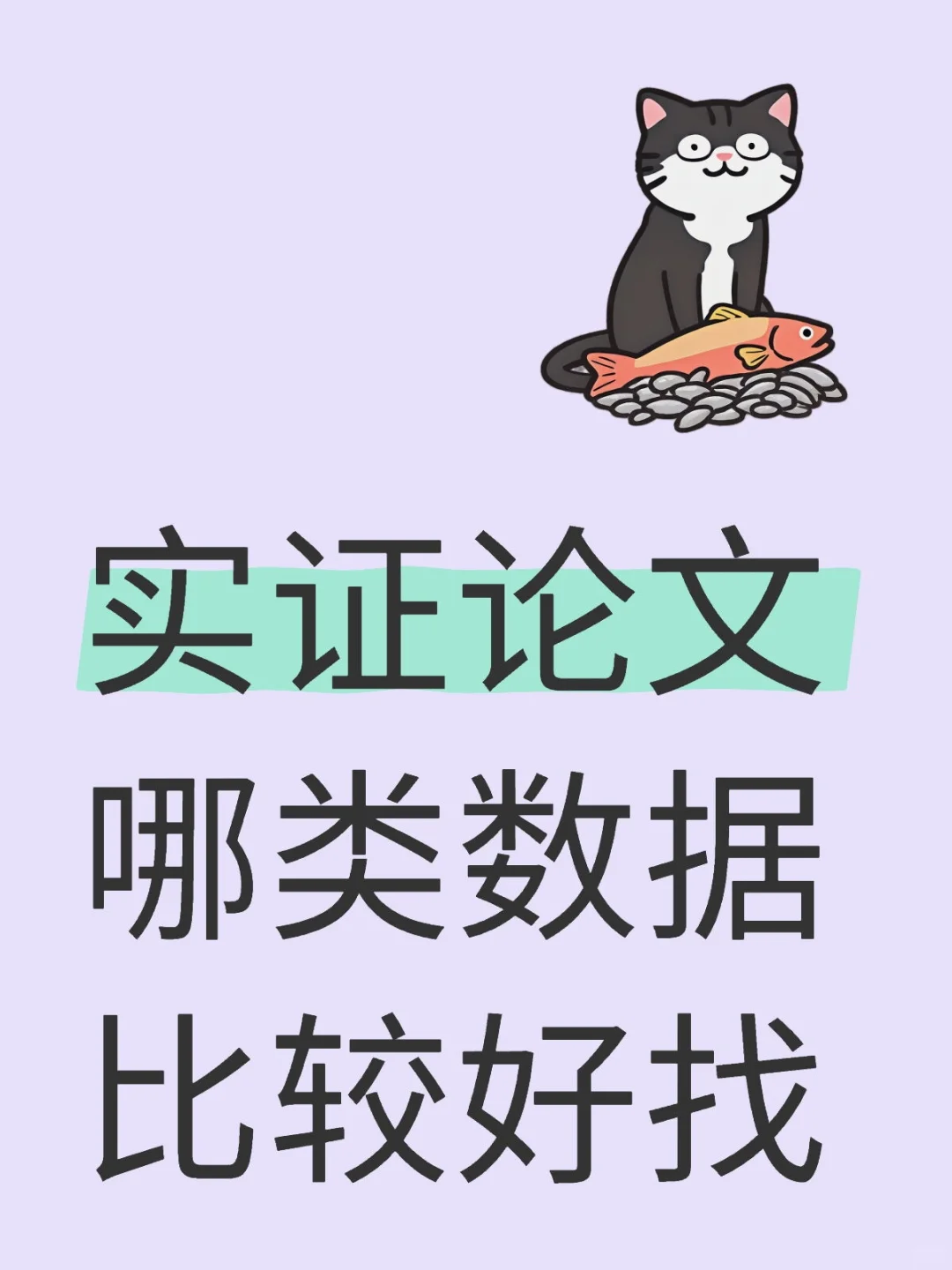 实证论文哪类数据比较好找?