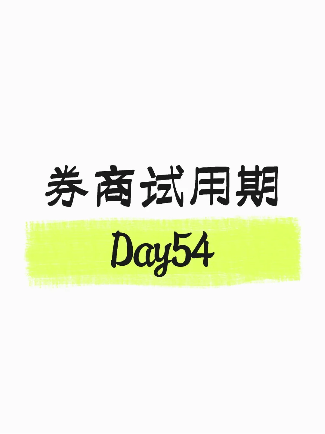 入职券商的Day54