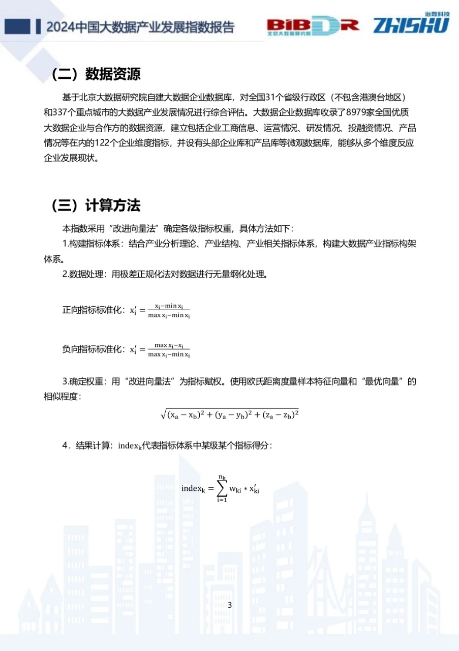 中国大数据产业发展指数报告