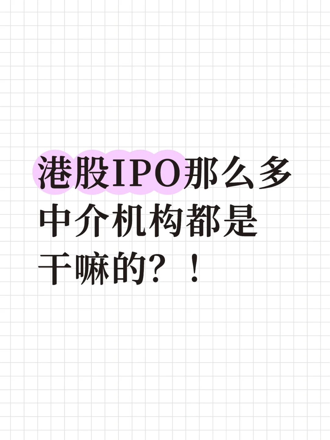 港股IPO那么多中介机构都是干嘛的？！
