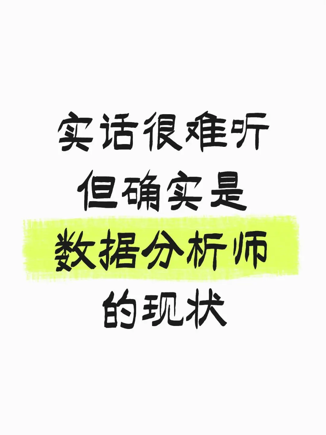 实话很难听，但确实是目前数据分析师的现状