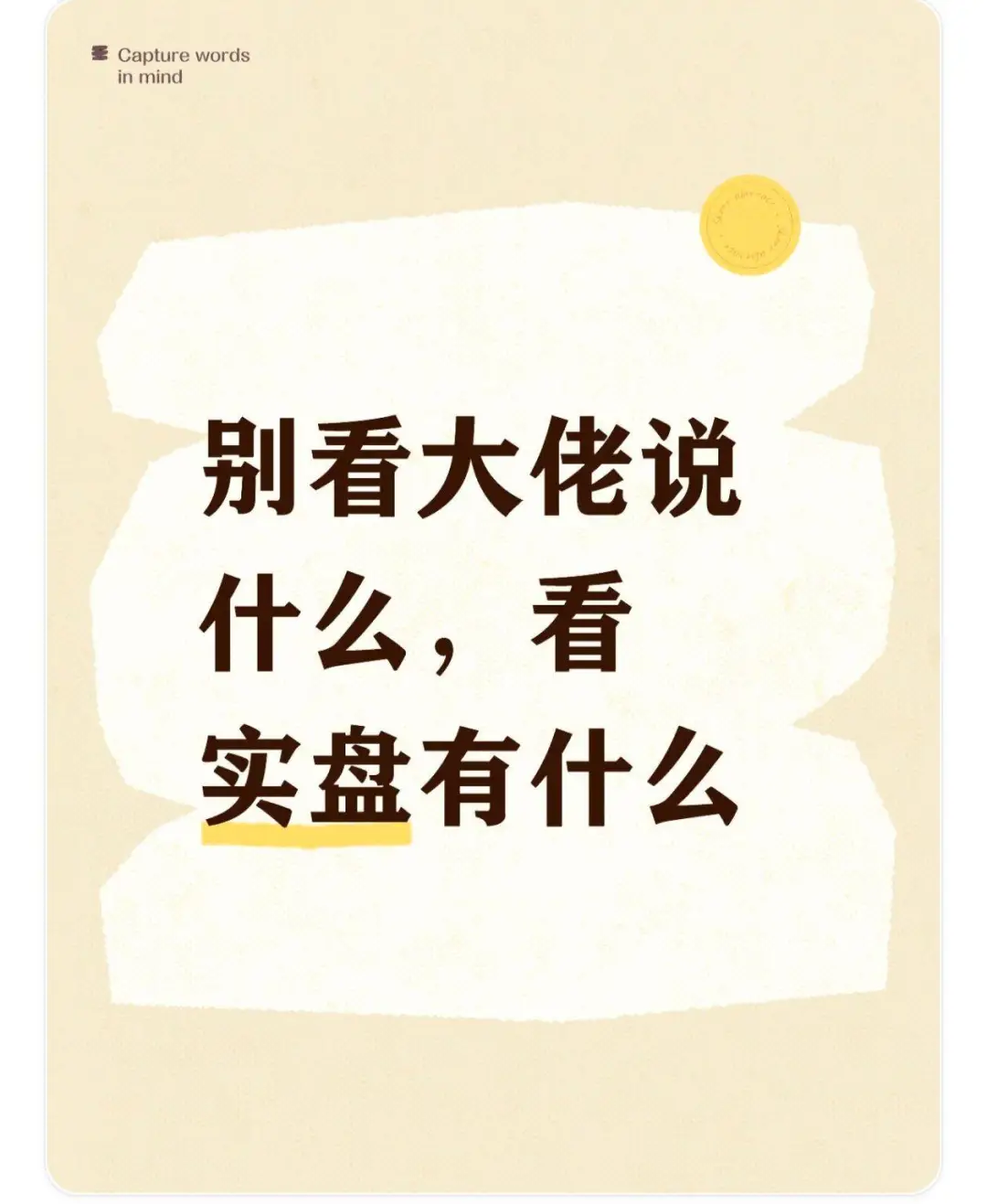 别看大佬说什么，看实盘是什么