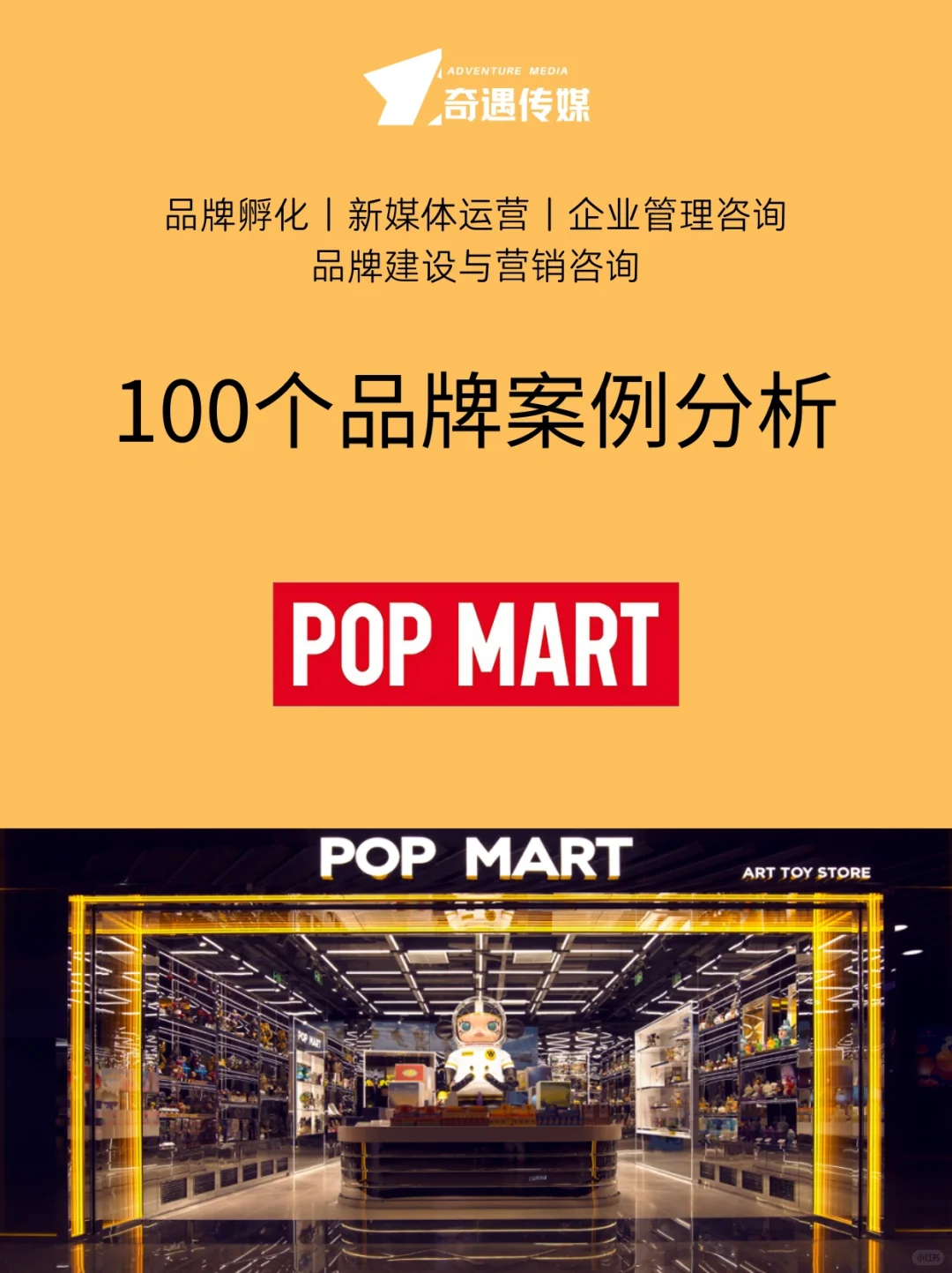 100个品牌案例分析｜泡泡玛特🎁