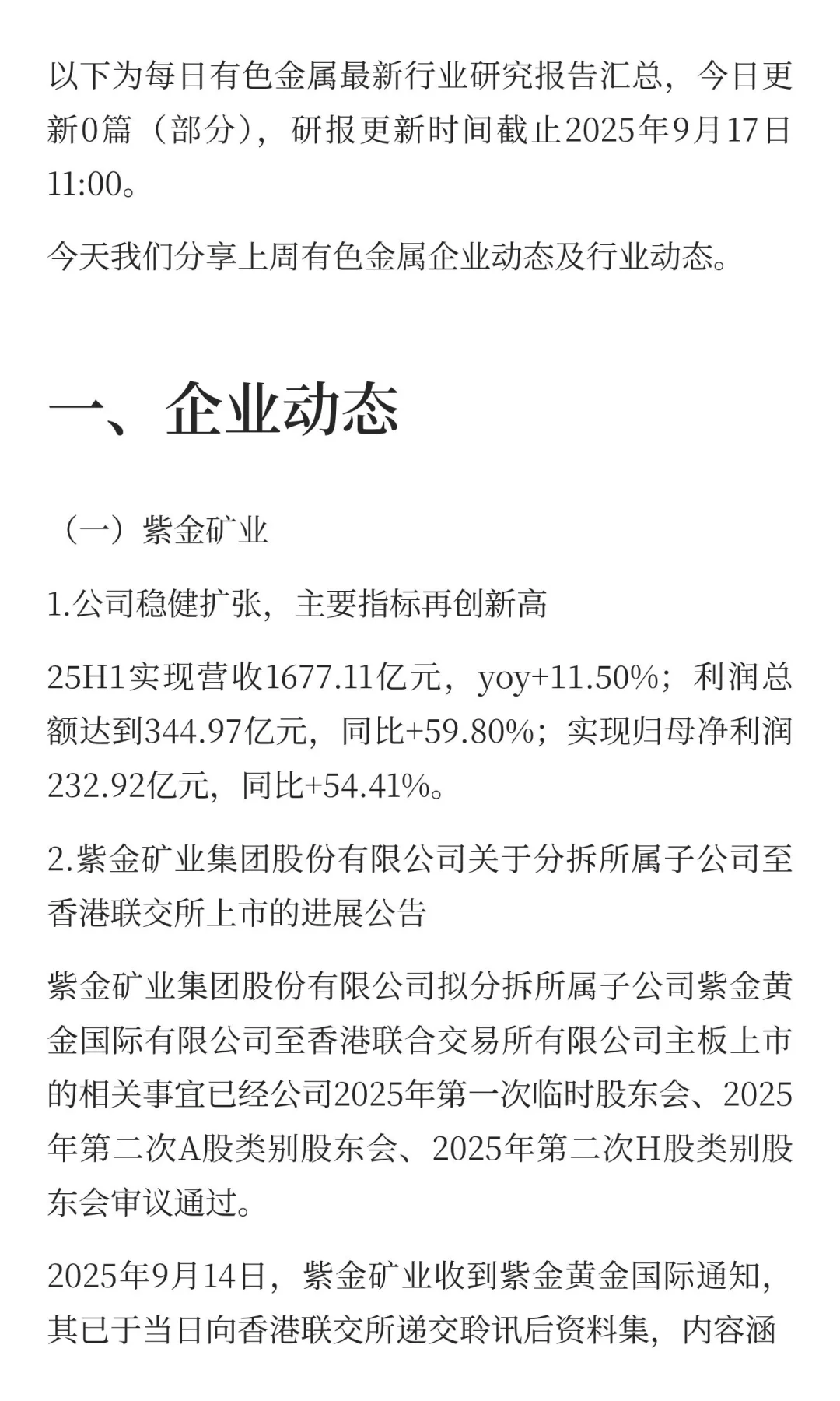 2025年9月17日今日有色金属研报精萃