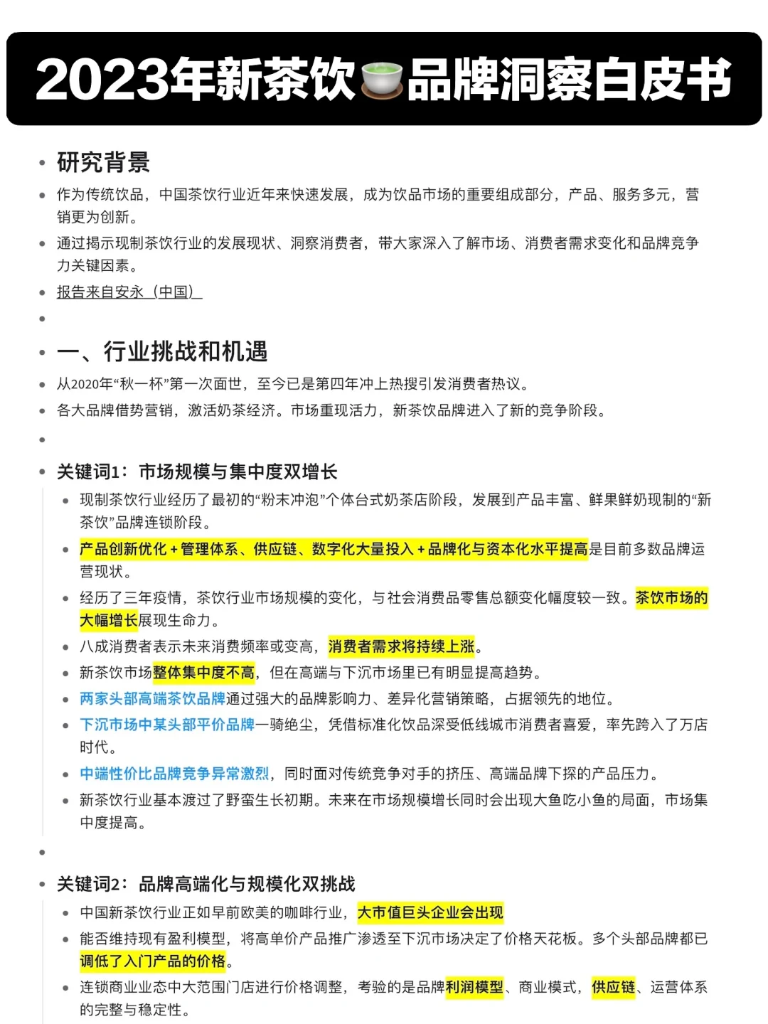 一天读一个行业研报🧩新茶饮品牌洞察分析