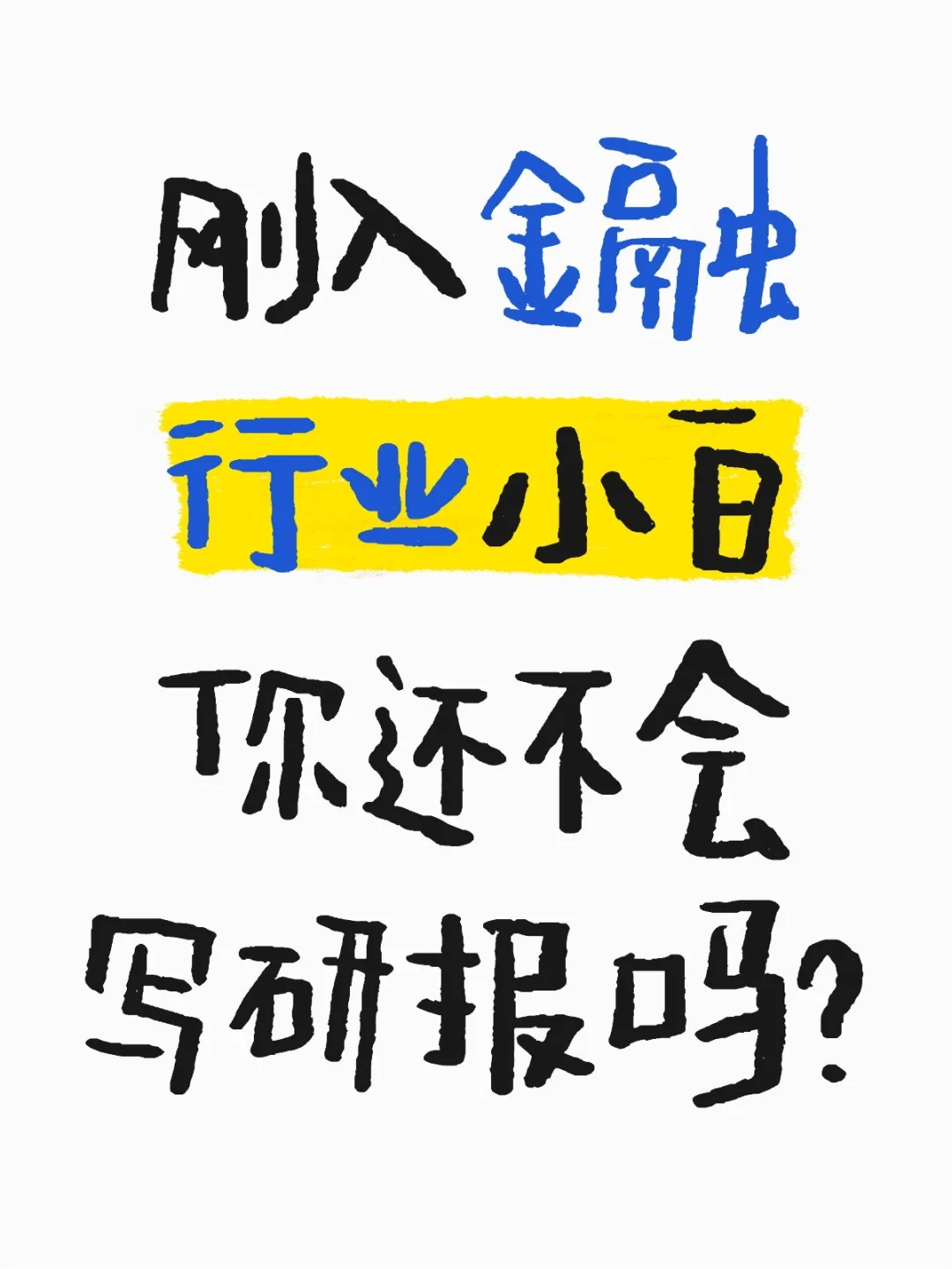 刚入金融行业小白你还不会写研报吗？