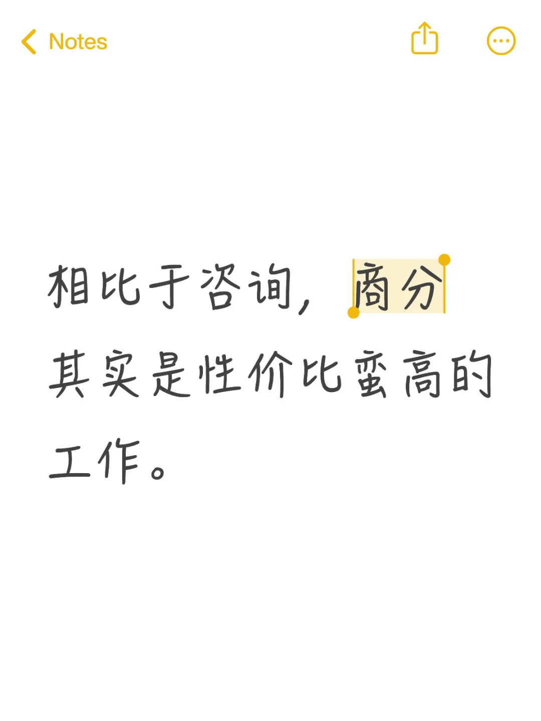 相比于咨询，商分其实是性价比蛮高的工作
