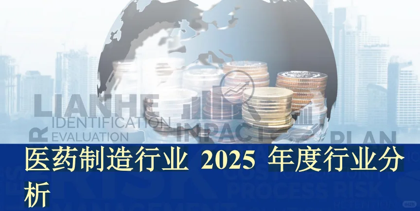 医药观察，2025年医药制造业行业分析
