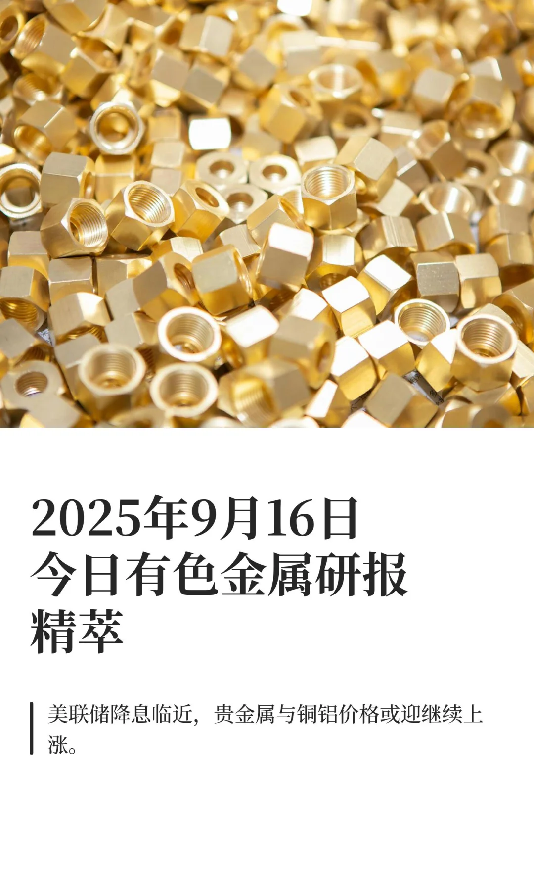 2025年9月16日今日有色金属研报精萃