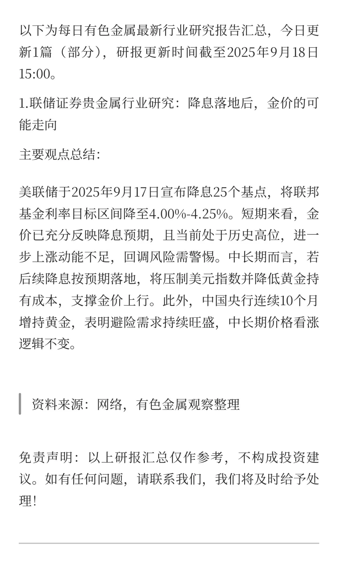 2025年9月18日今日有色金属研报精萃