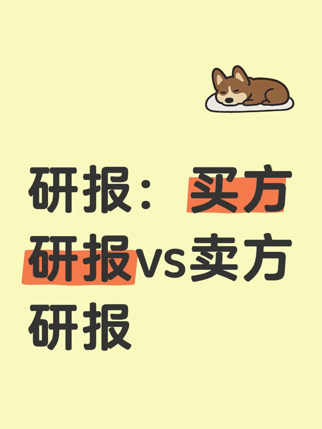 研报：买方研报vs卖方研报