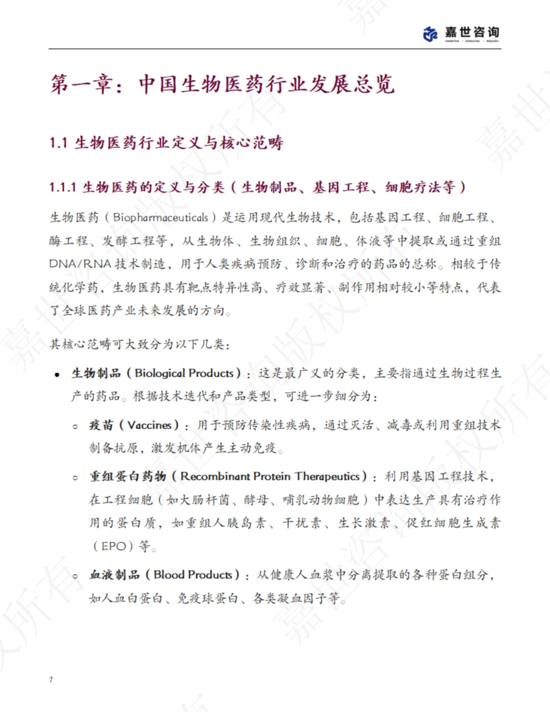 2025中国生物医药行业现状报告