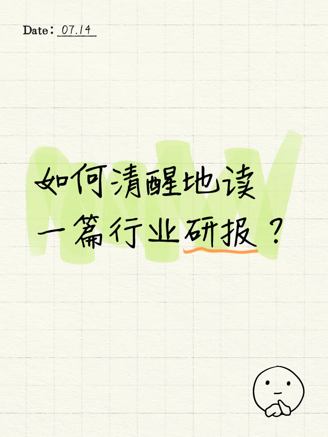 工作心得01：如何清醒地读行业研报