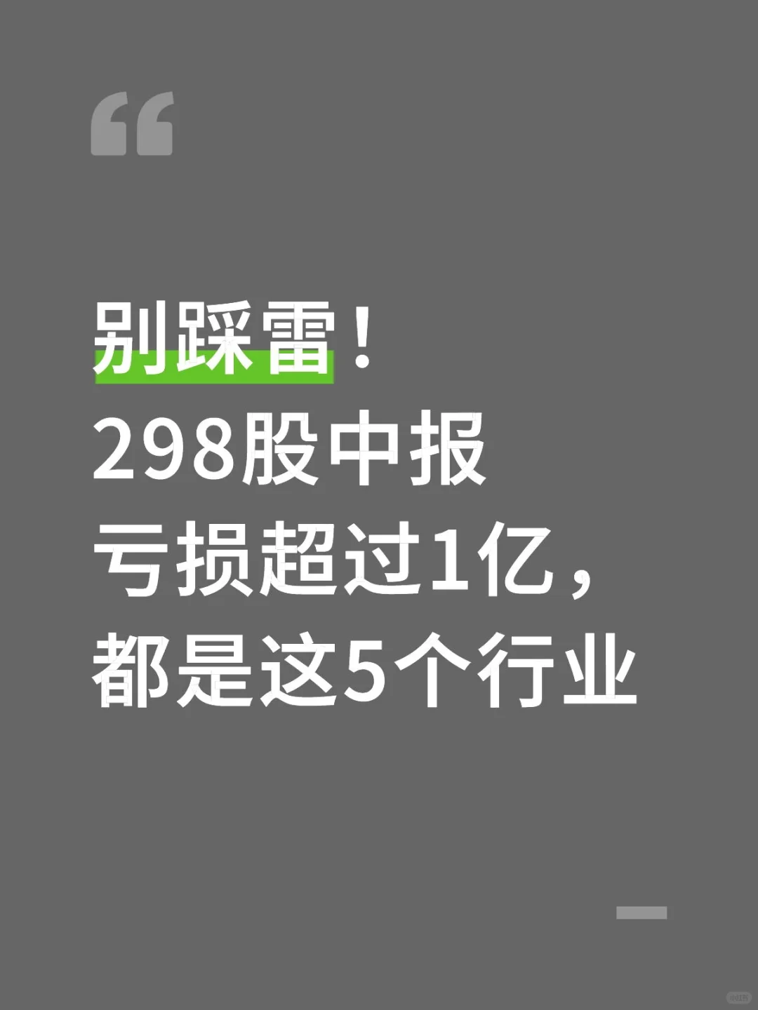 298股中报亏损超过1亿,都是这5个行业