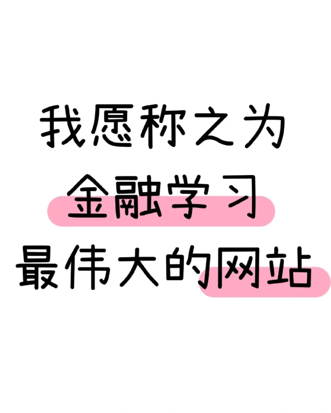 我愿称之为金融学习最伟大的网站