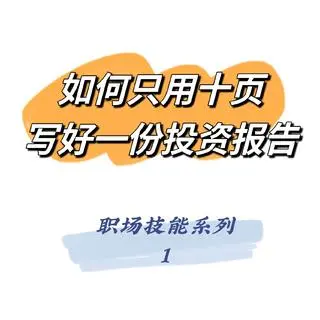 如何只用10页PPT写好一份投资报告1
